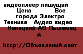 видеоплеер пишущий LG › Цена ­ 1 299 - Все города Электро-Техника » Аудио-видео   . Ненецкий АО,Пылемец д.